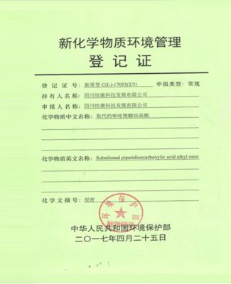 新化學物質(zhì)常規(guī)注冊登記證書